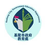 基隆市政府教育處