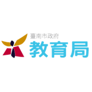 臺南市政府教育局