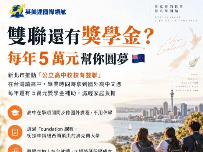 2026高中雙聯學制｜每年最高5萬元獎學金，3年最高15萬！